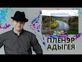 Живопись с натуры. Пленэр. Адыгея, Каменномостский, река Белая.