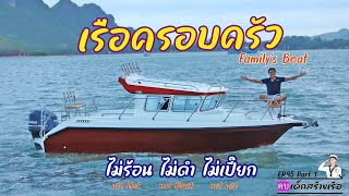 ทดสอบเรือ 23 ฟุต ของครอบครัว l Family's Boat l ร้อนดำเปี๊ยกไม่มี [คบเด็กสร้างเรือ] EP.95 Part 1