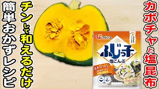 Aemono (pumpkin with salted kelp butter) | Recipe transcription from Asagohan Channel