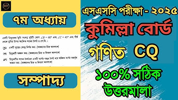 ssc 2025 math cq solution cumilla board।cumilla board math cq solution ssc 2025।chapter 7।sompaddo