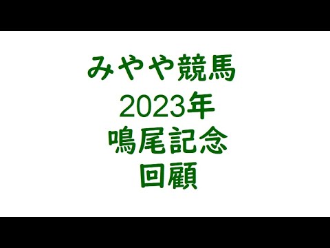 2023年鳴尾記念　回顧。