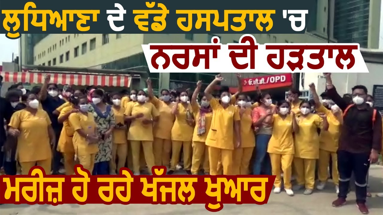 Ludhiana में Private Hospital की Nurse`s की हड़ताल से मरीज़ हो रहे परेशान