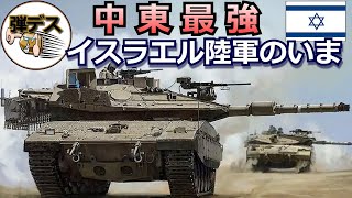 イスラエルの軍事力「イスラエル陸軍のいま・２０２２」メルカバ戦車など保有兵器を解説【#1】【ゆっくり解説】