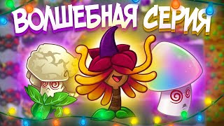 PvZ 2. ОТРЯД МАГИЧЕСКИХ РАСТЕНИЙ!