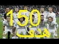 جميع اهداف ريال مدريد 150 هدف موسم 2017/2018 HD