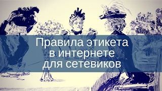Правила этикета в интернете для сетевиков