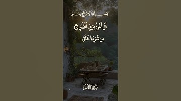قل أعوذ برب الفلق | سورة الفلق |     #القران_الكريم