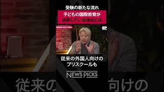 【国際教育】過熱している理由とは？　#shorts