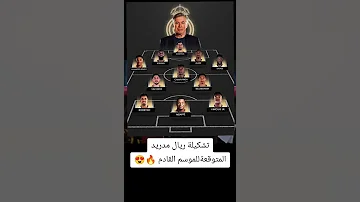 تشكيله ريال مدريد الاسباني المتوقعه للموسم القادم 2026 2025 