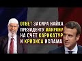 Ислам - это решение всех кризисов мира. Ответ Закира Найка президенту Франции.