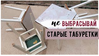 ПЕРЕДЕЛКА СТАРЫХ ТАБУРЕТОК  ОПЯТЬ ЗА СТАРОЕ С Bubi  НОВАЯ ЖИЗНЬ СТАРОЙ МЕБЕЛИ