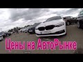 Цены на АвтоРынке в Киеве - сегодня мы купили 3 автомобиля!