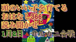 【読み聞かせ】1月2日　サルカニ合戦　頭のいい子を育てるおはなし366