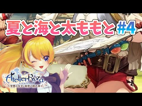 【ライザのアトリエ/＃４】ここをキャンプ地とす！！！！～夏を満喫しに行こう！～【Atelier Ryza】【Vtuber/あり】