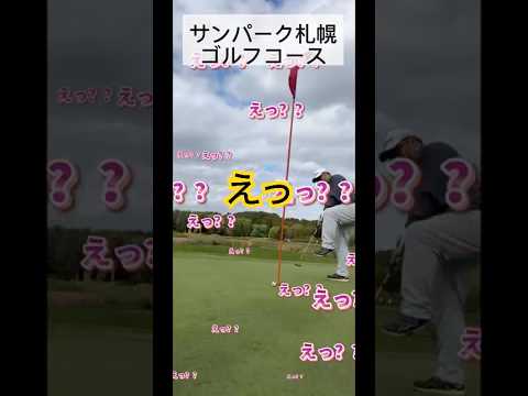 サンパーク札幌ゴルフコース東3Hパー3 ヒロたんパパの面白いリアクションに笑えた