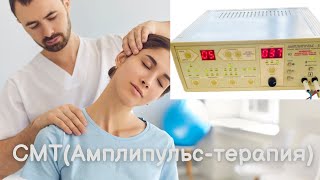 СМТ(Амплипульс-терапия)