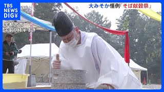 「みんなが元気で楽しく一年を過ごせるのが一番良い」大みそか恒例のそば献穀祭　宇都宮市｜TBS NEWS DIG