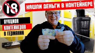 18+ Открыл заброшенный  склад в Ганновере и не поверил своим глазам! Аукцион контейнеров в Германии.