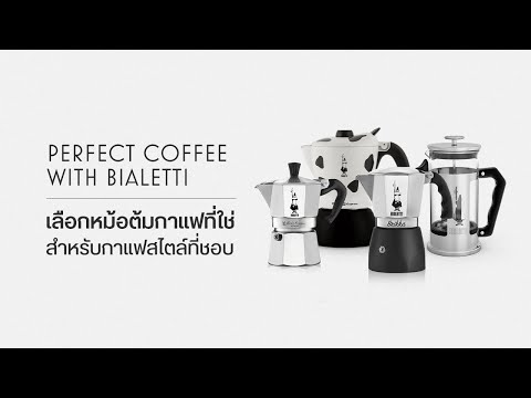 PERFECT COFFEE WITH BIALETTI : เลือกหม้อต้มที่ใช่ สำหรับกาแฟสไตล์ที่ชอบ