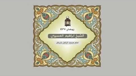 أجمل التلاوات الشيخ إبراهيم العسيري