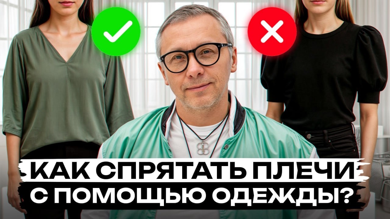 Правильные сочетания для фигуры треугольник! / Как спрятать плечи с помощью одежды?