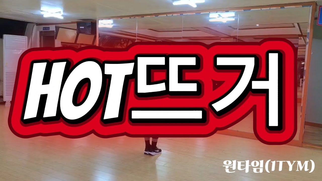 🔥핫뜨거(HOT뜨거)-원타임(1TYM)/ 힙합몸풀이/다이어트댄스/힙합베이직/에어로빅스/부산에어로빅