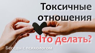 Токсичные отношения.  Что делать?