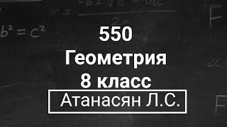 картинка: ГДЗ по геометрии | Номер 550 Геометрия 8 класс Атанасян Л.С. | Подробный разбор