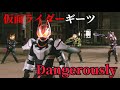 「仮面ライダーギーツ」✖︎「Dangerously(倖田來未)」Vシネ公開記念MAD