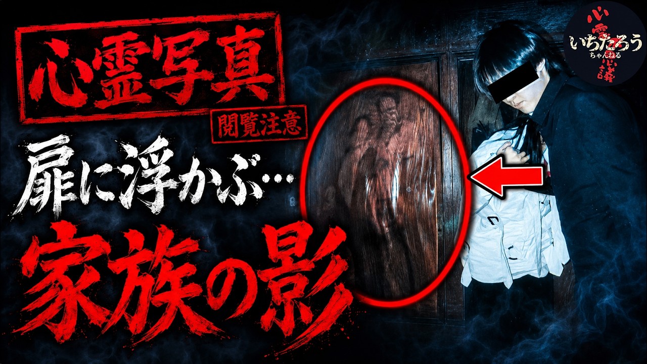 【心霊写真】一家の最期が焼き付いた家…扉に浮かぶ“家族の影”の正体（心霊画像10選）