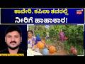 Mysore Water Crisis | ಜಲ ಜೀವನ್ ಮಿಷನ್ ನೀರು ಕೊಡಲು ಅಧಿಕಾರಿಗಳಿಂದ ವಿಫಲ! ನೀರಿಗೆ ಹಾಹಾಕಾರ! | N18V