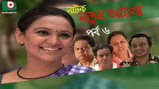 Bangla Funny Natok Notun Alo Ep 06 Shadek Bacchu, Bindu, Maznun Mizan, Monira Mithu