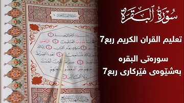 فێربونی قورئانی پیرۆز سورة البقرة ربع 7 بەشێوەی فێرکاری تعلیم القران الكریم ربع7