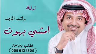 راشد الماجد امشي بهون - النسخة الأصلية 2022