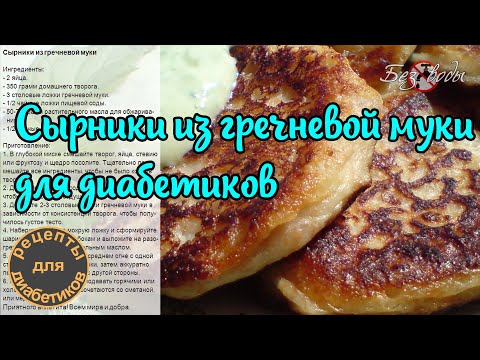 Сырники из гречневой муки для диабетиков | Без воды