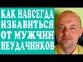 КАК ИЗБАВИТЬСЯ ОТ МУЖЧИН НЕУДАЧНИКОВ? КАК ИЗБАВИТЬСЯ ОТ МУЖА, ПАРНЯ, МУЖЧИНЫ-НЕУДАЧНИКА?