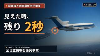 旅客機と戦闘機は、なぜ空中衝突したのか｜全日空機雫石衝突事故