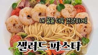 샐러드 파스타 만들기 Full version