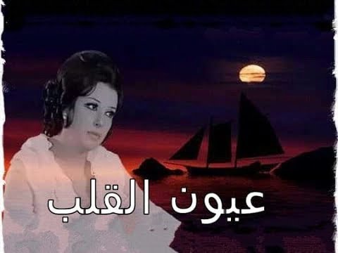 عيون القلب نجاة الصغيرة نوادر راديو هنا لندن بي بي سي HD