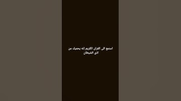 استمع الى القران الكريم إنه يحميك من اذى الشيطان الرجيم #القرآن