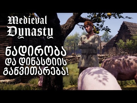 ნადირობა და დინასტიის განვითარება შუა საუკუნეებში! - Medieval Dynasty #2