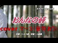 おんなの峠/岩本公水 cover マーコ(音符あり)