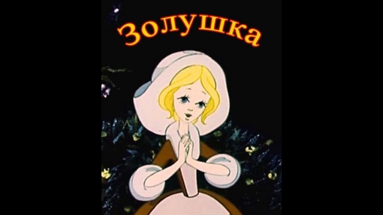 Золушка картинки из сказки советские