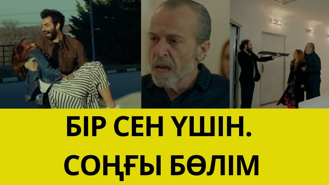 БІР СЕН ҮШІН. СОҢҒЫ БӨЛІМ