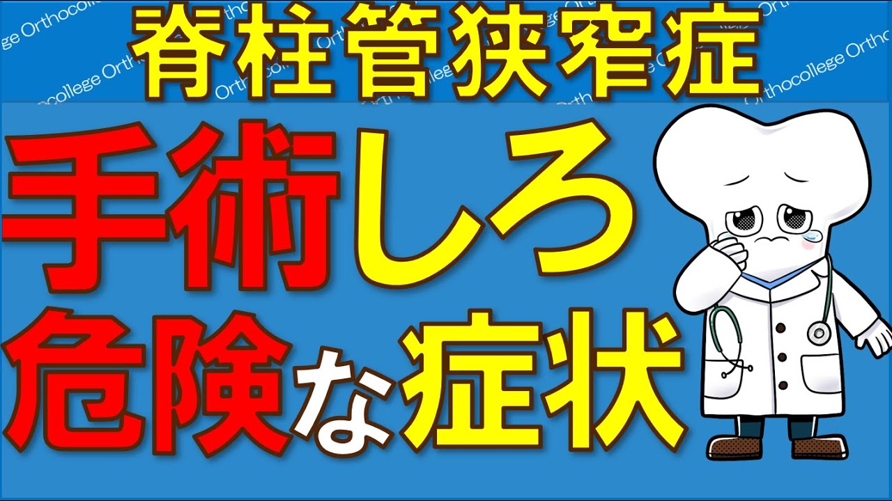 脊柱管狭窄症 手術が必要 危険な症状！ 【医師が解説】