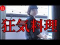短編ホラー/ヒトコワ「洗濯機ビーフシチュー」