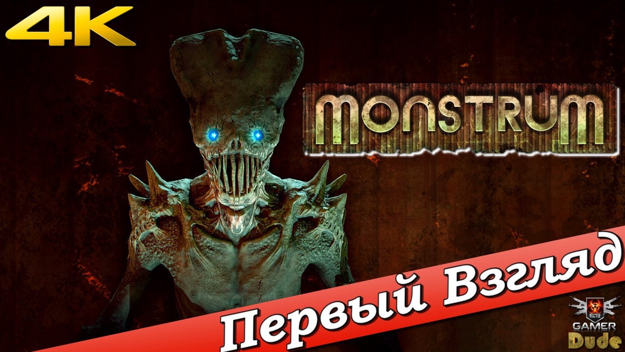 Monstrum - ПЕРВЫЙ ВЗГЛЯД ОТ EGD
