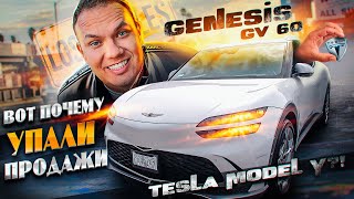 Genesis gv60 убийца Tesla model Y