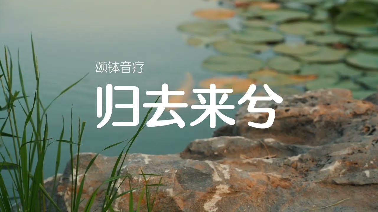 夏季养心颂钵音疗《归去来兮》静心放松改善睡眠质量声音疗愈