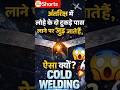 अंतरिक्ष में वेल्डिंग करना आसान क्यों है? | Cold Welding Explained in Hindi 🚀